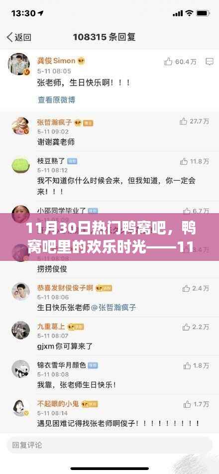 11月30日鸭窝吧欢乐时光，温馨日常的盛宴