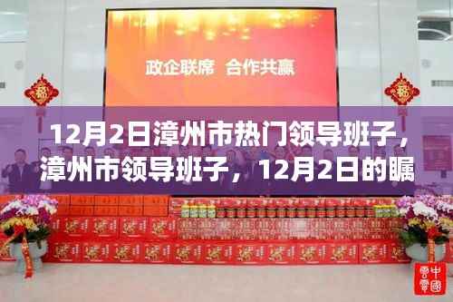 漳州市领导团队，瞩目焦点与深远影响力分析（12月2日版）