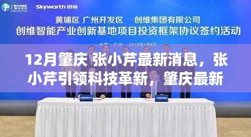 张小芹引领科技革新，肇庆最新高科技产品揭秘，重塑未来生活体验新篇章
