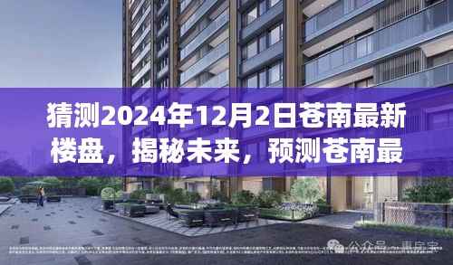 揭秘预测,苍南最新楼盘动态展望——未来居住趋势洞察(2024年视角)
