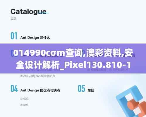014990cσm查询,澳彩资料,安全设计解析_Pixel130.810-1
