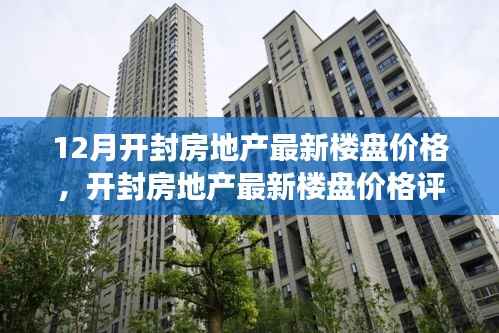 开封房地产最新楼盘价格深度解析，十二月市场动态与楼盘特性评测报告