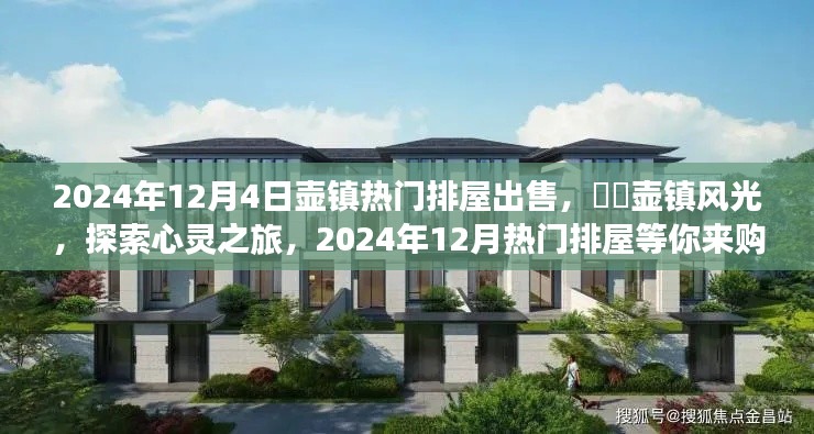 壶镇热门排屋出售,探索心灵之旅,壶镇风光尽在眼前