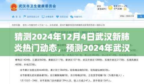 2024年武汉新肺炎动态展望,未来趋势、应对策略及热门动态分析