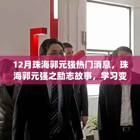 珠海郭元强的励志故事,力量与自信的闪耀,十二月热门消息揭秘