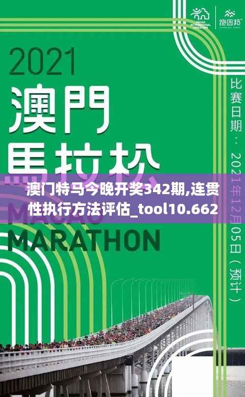 澳门特马今晚开奖342期,连贯性执行方法评估_tool10.662