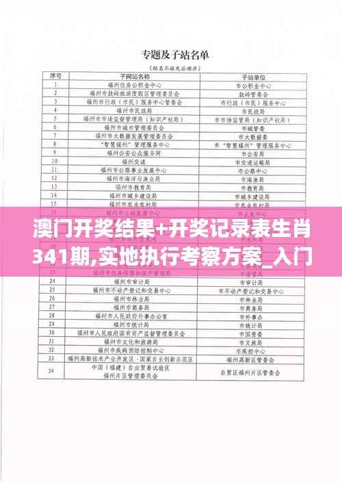 澳门开奖结果+开奖记录表生肖341期,实地执行考察方案_入门版10.385