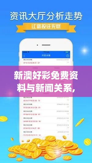 新澳好彩免费资料与新闻关系,创新解读执行策略_复刻版1.760