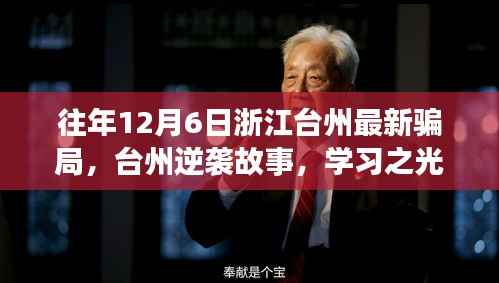 揭秘浙江台州最新骗局背后的逆袭故事，学习之光照亮变化之路，拥抱自信未来