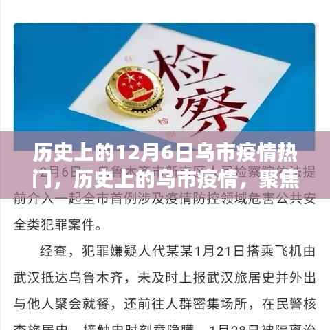 历史上的乌市疫情聚焦，十二月六日的变迁与启示
