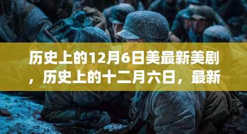 历史上的十二月六日，最新美剧深度解读与回顾