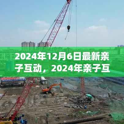 情感与科技的完美交融，2024年亲子互动新篇章