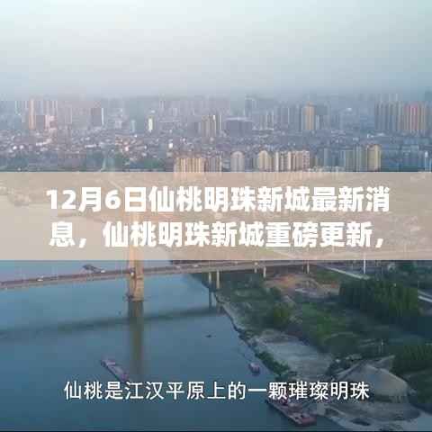 仙桃明珠新城揭秘，十二月六日最新动态重磅更新消息