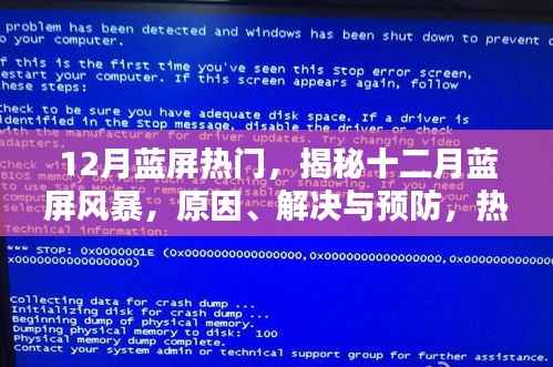 揭秘十二月蓝屏风暴，原因、解决与预防一网打尽
