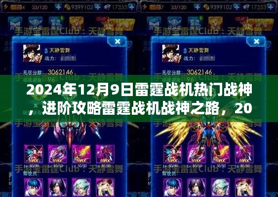 雷霆战机战神之路，热门战神任务全解析与进阶攻略（2024年12月9日版）