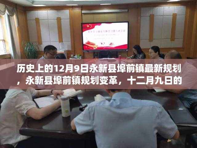 永新县埠前镇规划变革,历史回眸与未来展望(十二月九日最新规划)