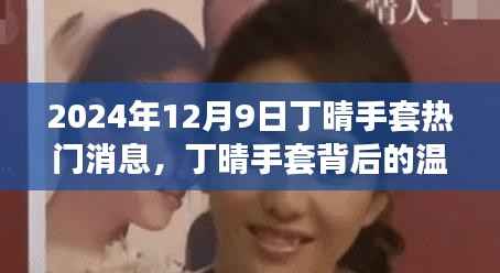 丁晴手套背后的故事，2024年12月9日的奇遇与温暖