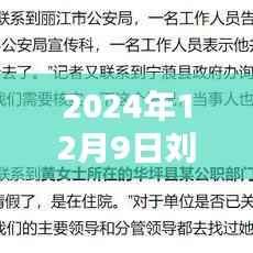 刘某水在2024年12月9日的励志启示，超越自我，成就未来之梦