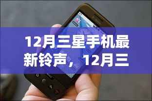 时尚旋律与智能科技融合，三星手机最新铃声亮相十二月