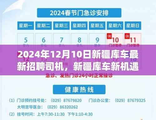 新疆库车新机遇，揭秘2024年司机招聘背后的励志故事与未来驾驭之道