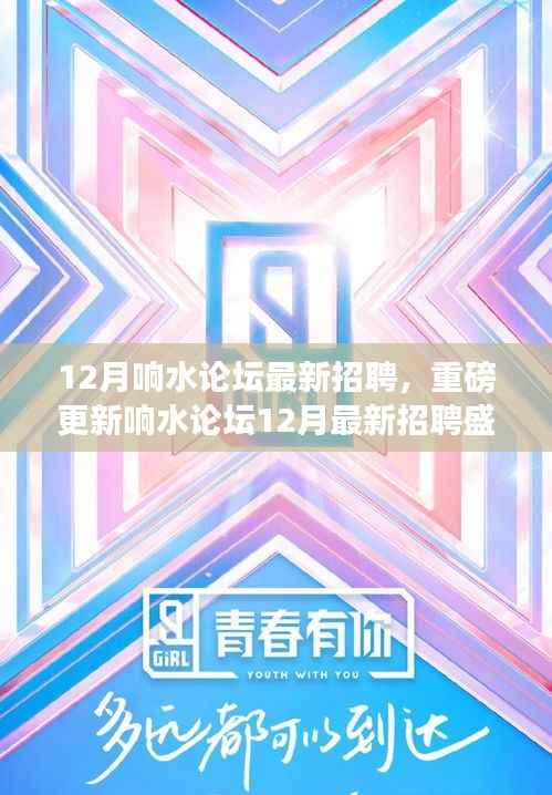 响水论坛12月最新招聘盛宴，理想职位等你来挑战！