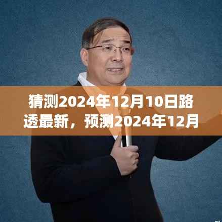 2024年12月10日路透最新动态预测，科技前沿发展趋势与影响分析
