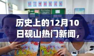砚山故事，温馨有趣的十二月十日日常回忆与热门新闻回顾