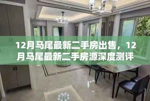 12月马尾最新二手房深度解析,房源特性、用户体验与竞品对比