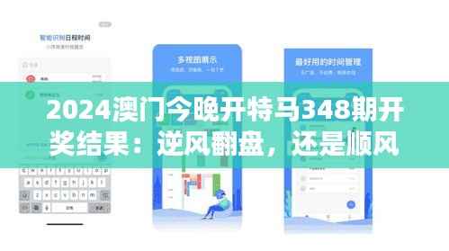 2024澳门今晚开特马348期开奖结果：逆风翻盘，还是顺风扬帆？
