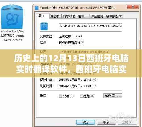 回望科技里程碑，西班牙电脑实时翻译软件的历史演变与回顾十二月十三日的发展历程