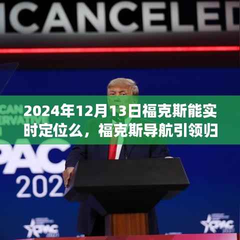 福克斯导航实时定位,归家路上的温情邂逅与友情时光