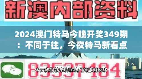2024澳门特马今晚开奖349期:不同于往,今夜特马新看点