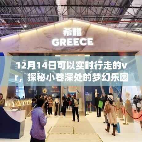 梦幻乐园探秘，体验真实行走的VR之旅（12月14日）