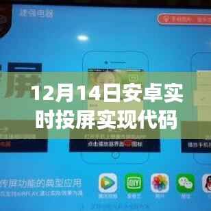 12月14日代码突破,安卓实时投屏技术的诞生、演进与实现