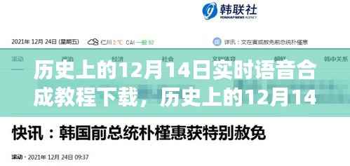 历史上的12月14日，实时语音合成教程的发展与演变及下载指南