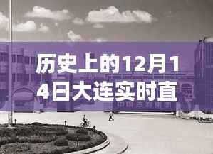 探寻自然秘境,大连吉利直播之旅启程寻找内心的宁静与乐趣——历史上的直播时刻(12月14日)