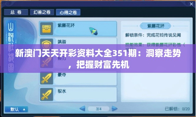 新澳门天天开彩资料大全351期:洞察走势,把握财富先机