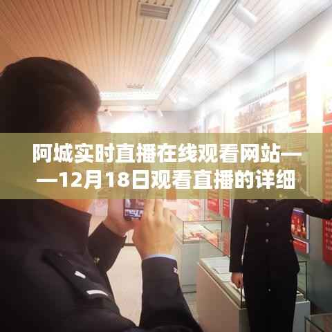 阿城实时直播在线观看网站，直播观看指南（初学者与进阶用户适用，12月18日专版）