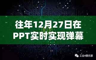 PPT实时弹幕实现，历年经验分享