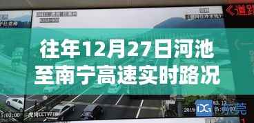 河池至南宁高速实时路况播报，历年12月27日路况回顾