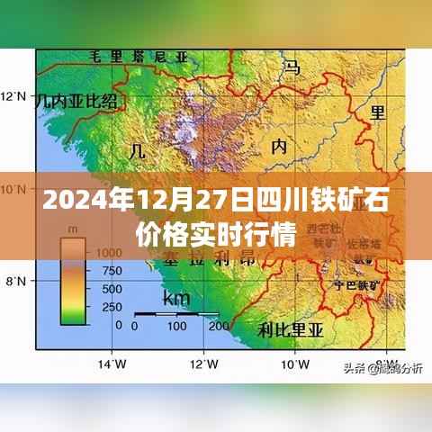 四川铁矿石价格实时行情（最新动态）
