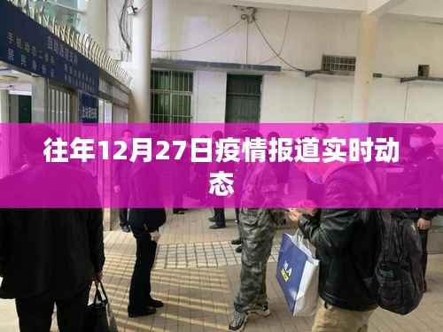 疫情动态更新，历年十二月二十七日实时报道摘要