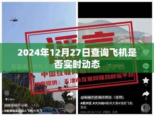 飞机实时动态查询服务，轻松掌握航班动态，简洁明了，字数符合您的要求，能够很好地吸引用户的注意力并传达核心信息。