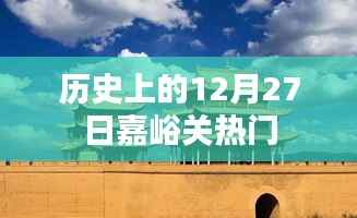嘉峪关历史上的重要时刻，揭秘十二月二十七日热门事件