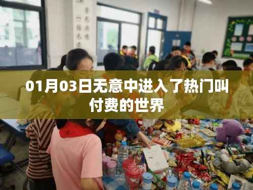 揭秘付费世界的热门现象，揭秘背后的秘密