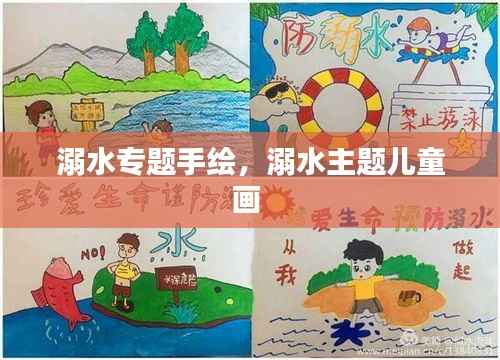 溺水专题手绘，溺水主题儿童画 