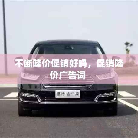 不断降价促销好吗,促销降价广告词
