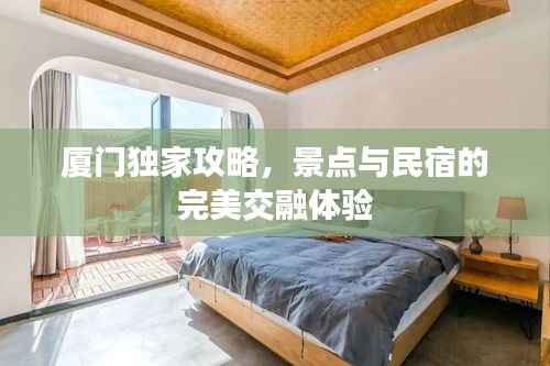 厦门独家攻略,景点与民宿的完美交融体验