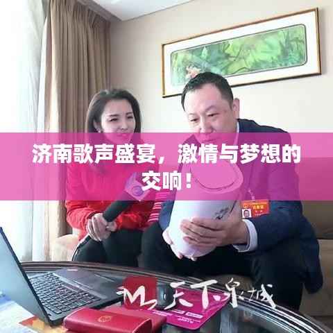 济南歌声盛宴，激情与梦想的交响！