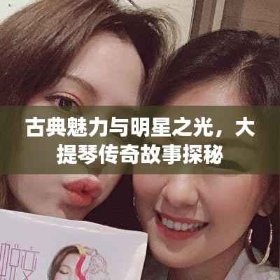 古典魅力与明星之光，大提琴传奇故事探秘